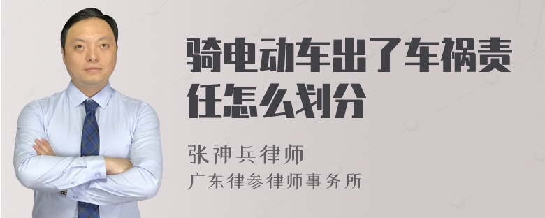 骑电动车出了车祸责任怎么划分