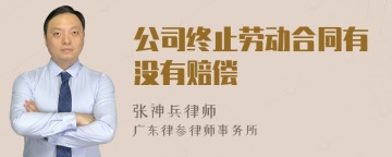 公司终止劳动合同有没有赔偿