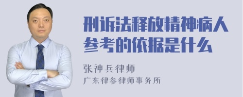 刑诉法释放精神病人参考的依据是什么