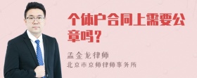 个体户合同上需要公章吗？