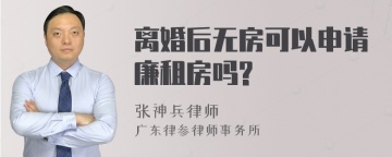 离婚后无房可以申请廉租房吗?