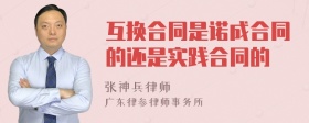 互换合同是诺成合同的还是实践合同的