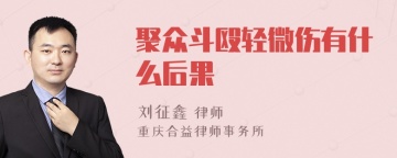 聚众斗殴轻微伤有什么后果