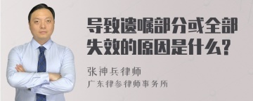 导致遗嘱部分或全部失效的原因是什么?