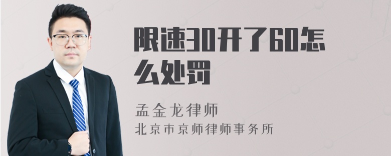 限速30开了60怎么处罚