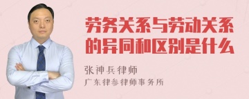 劳务关系与劳动关系的异同和区别是什么