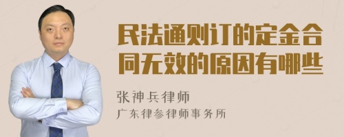 民法通则订的定金合同无效的原因有哪些