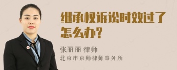 继承权诉讼时效过了怎么办?