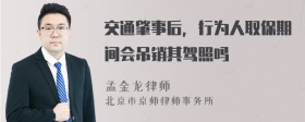 交通肇事后，行为人取保期间会吊销其驾照吗