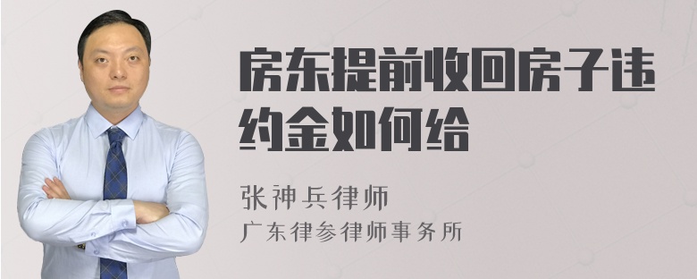 房东提前收回房子违约金如何给