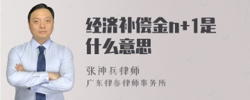 经济补偿金n+1是什么意思