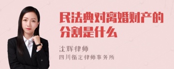 民法典对离婚财产的分割是什么