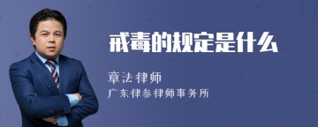 戒毒的规定是什么