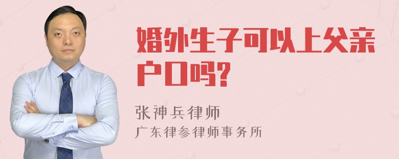 婚外生子可以上父亲户口吗?