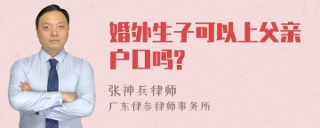 婚外生子可以上父亲户口吗?