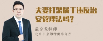 夫妻打架属于违反治安管理法吗？