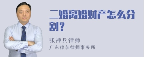 二婚离婚财产怎么分割？