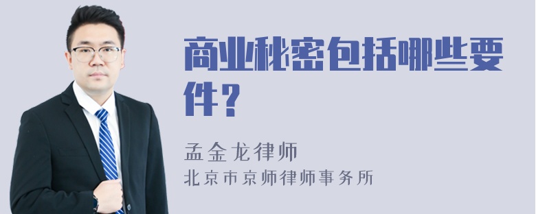 商业秘密包括哪些要件？