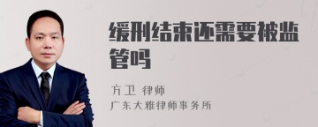 缓刑结束还需要被监管吗