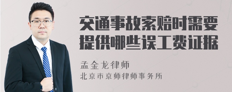 交通事故索赔时需要提供哪些误工费证据