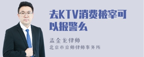 去KTV消费被宰可以报警么