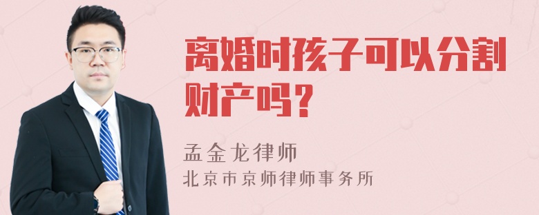 离婚时孩子可以分割财产吗？