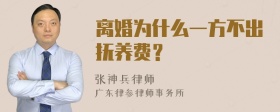 离婚为什么一方不出抚养费？