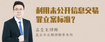 利用未公开信息交易罪立案标准？