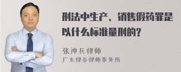 刑法中生产、销售假药罪是以什么标准量刑的?