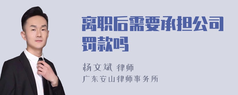 离职后需要承担公司罚款吗