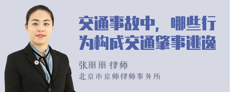 交通事故中，哪些行为构成交通肇事逃逸