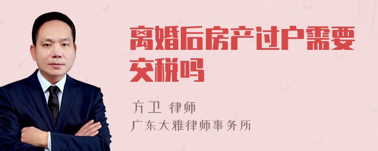 离婚后房产过户需要交税吗