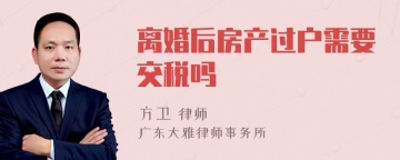 离婚后房产过户需要交税吗