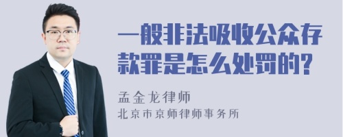 一般非法吸收公众存款罪是怎么处罚的?