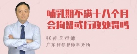 哺乳期不满十八个月会拘留或行政处罚吗