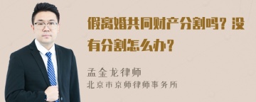 假离婚共同财产分割吗？没有分割怎么办？