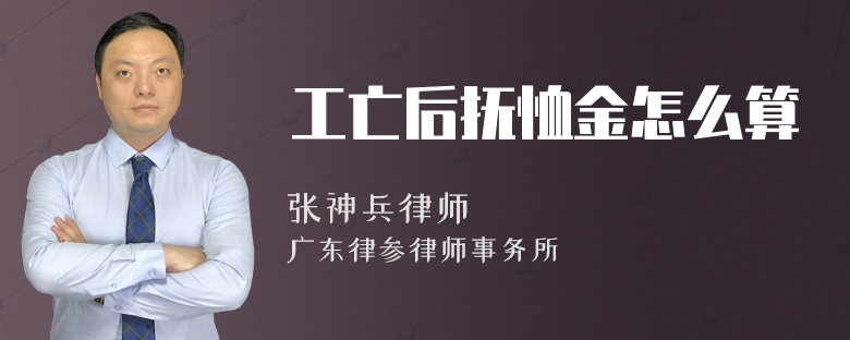 工亡后抚恤金怎么算