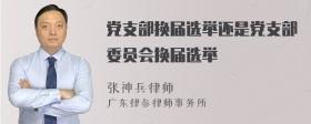 党支部换届选举还是党支部委员会换届选举