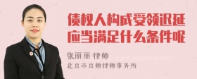 债权人构成受领迟延应当满足什么条件呢