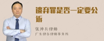 遗弃罪是否一定要公诉