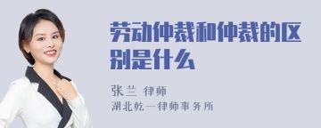 劳动仲裁和仲裁的区别是什么