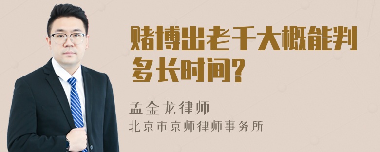 赌博出老千大概能判多长时间?