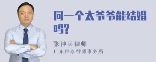 同一个太爷爷能结婚吗?