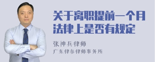 关于离职提前一个月法律上是否有规定