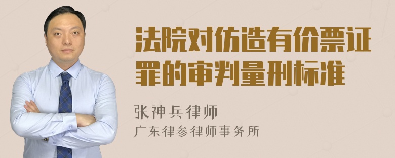 法院对仿造有价票证罪的审判量刑标准