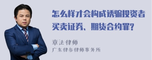 怎么样才会构成诱骗投资者买卖证券、期货合约罪?