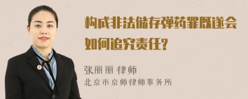 构成非法储存弹药罪既遂会如何追究责任?