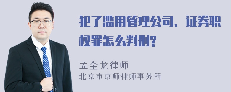 犯了滥用管理公司、证券职权罪怎么判刑?