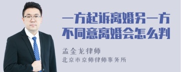 一方起诉离婚另一方不同意离婚会怎么判