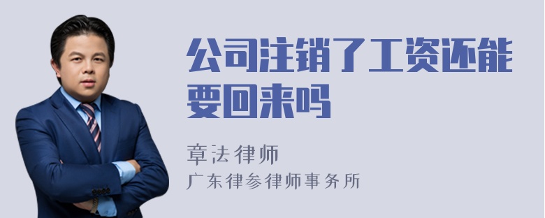 公司注销了工资还能要回来吗